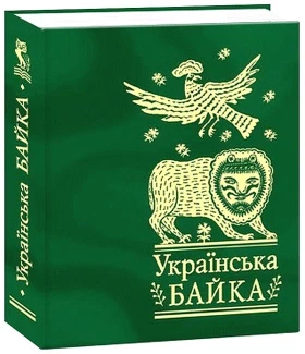 Українська байка