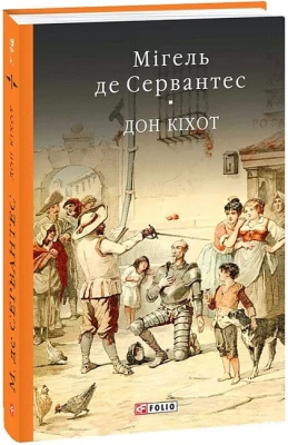 Дон Кіхот. У двох частинах. Частина перша
