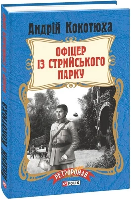 Офіцер із Стрийського парку