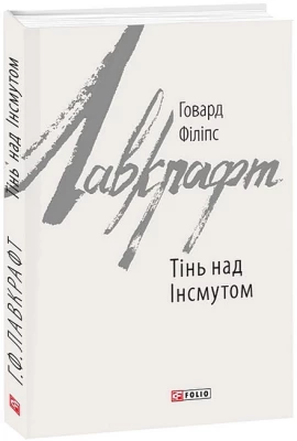 Тінь над Інсмутом