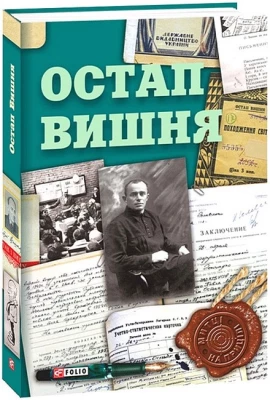 Остап Вишня