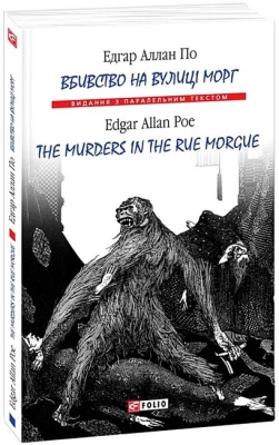 Вбивство на вулиці Морг?/ The murders in the rue Morgue