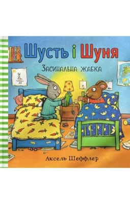 Шусть і Шуня. Засинальна жабка