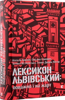 Лексикон львівський.  Поважно і на жарт