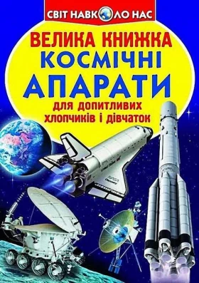 Велика книжка. Космічні апарати