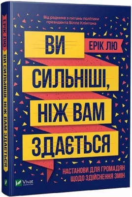 Ви сильніші ніж вам здається