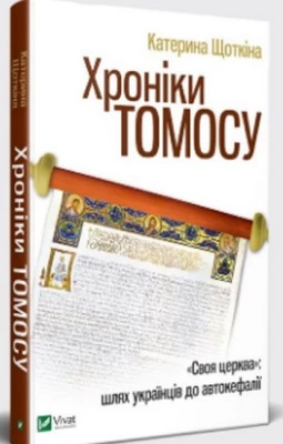 Хроніки Томосу