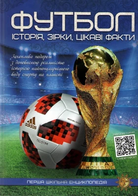 Футбол. Історія, зірки, цікаві факти