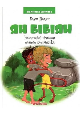 Ян Бібіян. Незвичайні пригоди одного хлопчиська