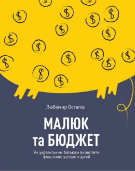 Малюк та бюджет. Як українським батькам виховати фінансово успішних дітей