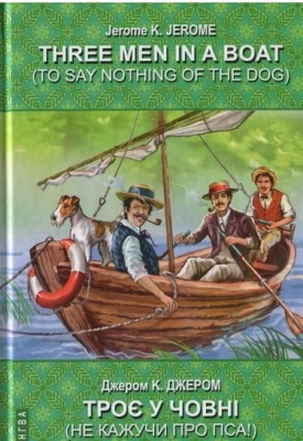 Three Men in a Boat (To Say Nothing of the Dog) / Троє у човні (не кажучи про пса)