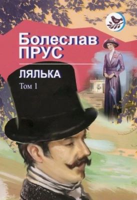 Лялька. Том 1