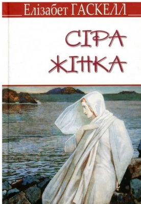 Сіра жінка та інші історії