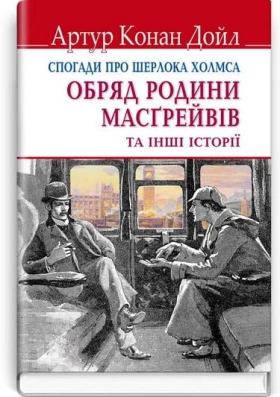 Спогади про Шерлока Холмса. Обряд родини Масгрейвів та інші історії