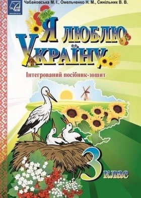 Я люблю Україну. 3 клас. Інтегрований посібник-зошит