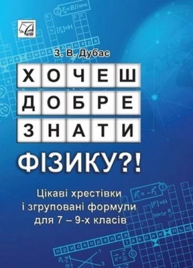Хочеш добре знати фізику? Цікаві хрестівки і згруповані формули для 7-9-х класів