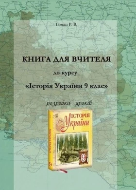 Історія України. 9 клас. Книга для вчителя. Розробки уроків (СХВАЛЕНО)