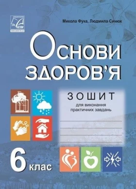 Основи здоров’я. 6 клас. Зошит для виконання практичних завдань (СХВАЛЕНО)