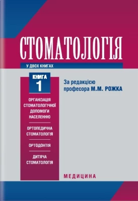 Стоматологія. У 2 книгах. Підручник. Книга 1