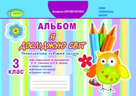 Я досліджую світ 3 клас. Технологічна галузь. Альбом. Бровченко А.В. (до підр. Бібік)