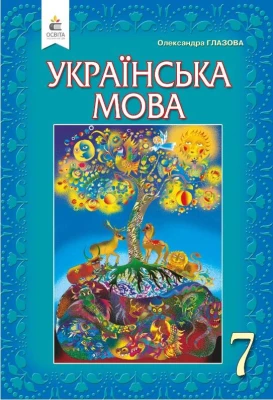 Українська мова. 7 клас. Підручник