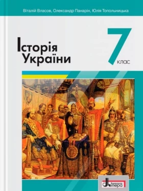 Історія України. 7 клас. Підручник