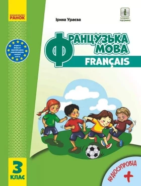 Підручник Французька мова 3 клас з аудіосупровідом НУШ Ураєва І. Ранок