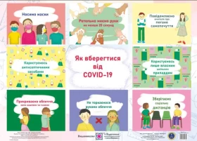 Плакат Як вберегтися від Covid 19 НУШ Лабащук О. Підручники і посібники
