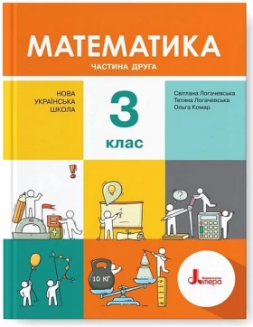 Математика. 3 клас. Підручник. Частина 2