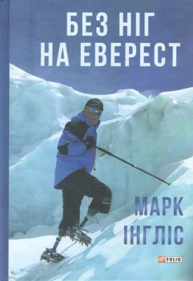 Без ніг на Еверест