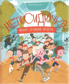 Непосидючка, який любив бігати