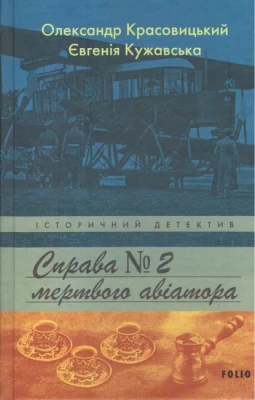 Справа мертвого авіатора