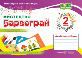 Альбом-посібник Мистецтво Барвограй 2 клас (До підручника Рублі Т.) НУШ Шевченко Н.