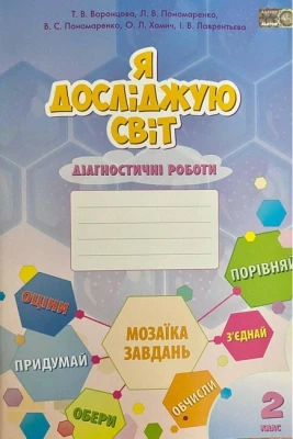 Я досліджую світ. 2 клас. Діагностичні роботи