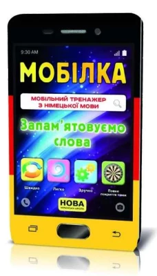 Мобілка. Тренажер з німецької мови. Запам'ятовуємо слова. 2-4 клас