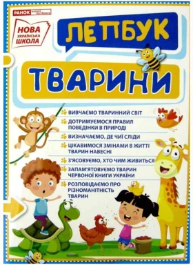 НУШ Міні-лепбук Тварини Ранок