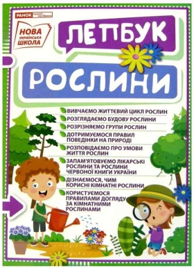 Міні-лепбук. Рослини