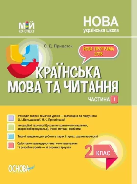 Мій конспект. Українська мова та читання. 2 клас. Частина 1. За підручником О. Большакової, М. Пристінської