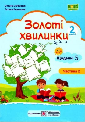Золоті хвилинки. Щоденні 5. Навчальний посібник для учнів 2 класу. Частина 2