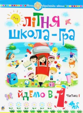 Літня школа-гра. Йдемо в 1-й клас. Частина 1