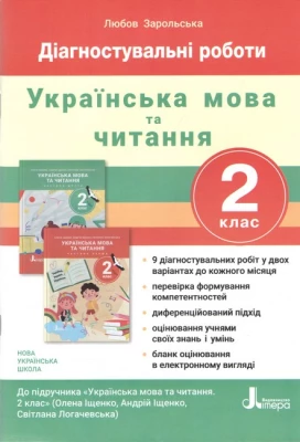 Українська мова та читання. 2 клас. Підсумкові діагностичні роботи до підручника О. Іщенко