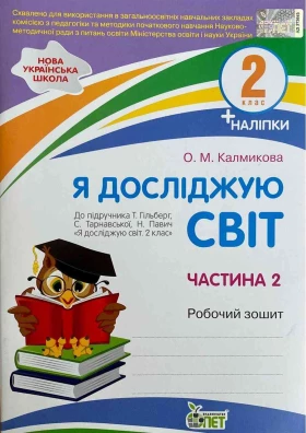 Я досліджую світ. 2 клас. Робочий зошит до підручника Т. Гільберг, С. Тарнавської. Частина 2