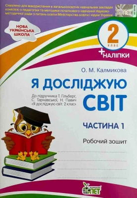 Я досліджую світ. 2 клас. Робочий зошит до підручника Т. Гільберг, С. Тарнавської. Частина 1