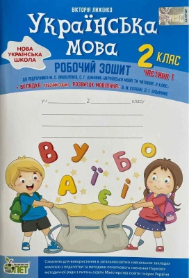 Українська мова. 2 клас. Робочий зошит + вкладка Розвиток мовлення до підручника М. Вашуленка, С. Дубовик. Частина 1