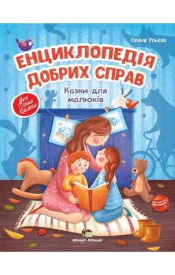 Енциклопедія добрих справ