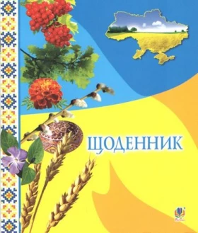 Щоденник (з калиною)