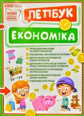 НУШ Міні-лепбук. Економіка