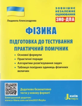 Фізика  Підготовка до тестування. Практичний помічник