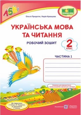  Українська мова. Робочий зошит. Частина 1. 2 кл.