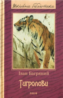 Тигролови